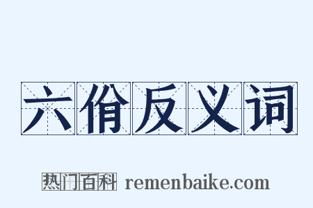 六佾反义词是什么意思的图片